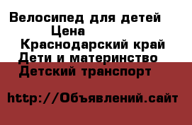 Велосипед для детей  › Цена ­ 3 000 - Краснодарский край Дети и материнство » Детский транспорт   